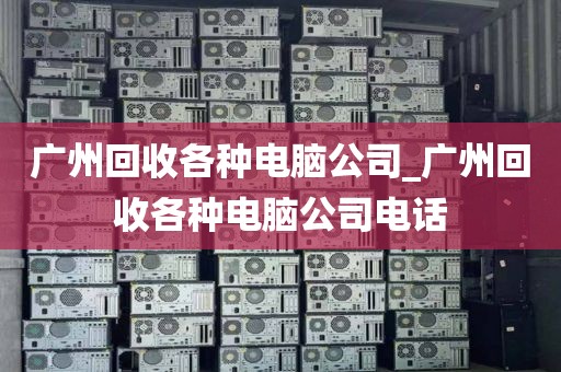 广州回收各种电脑公司_广州回收各种电脑公司电话