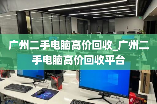 广州二手电脑高价回收_广州二手电脑高价回收平台