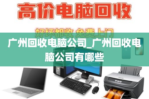 广州回收电脑公司_广州回收电脑公司有哪些