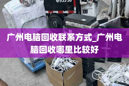 广州电脑回收联系方式_广州电脑回收哪里比较好