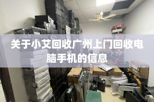 关于小艾回收广州上门回收电脑手机的信息