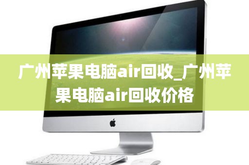 广州苹果电脑air回收_广州苹果电脑air回收价格