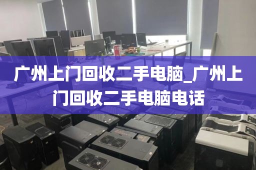 广州上门回收二手电脑_广州上门回收二手电脑电话