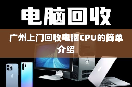 广州上门回收电脑CPU的简单介绍