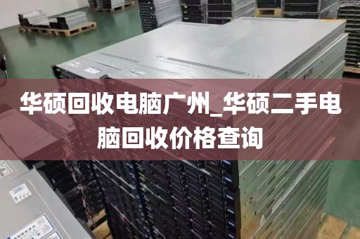 华硕回收电脑广州_华硕二手电脑回收价格查询