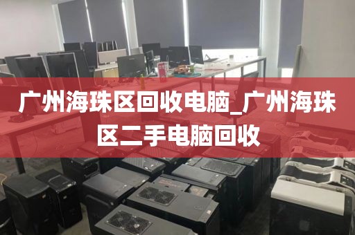 广州海珠区回收电脑_广州海珠区二手电脑回收