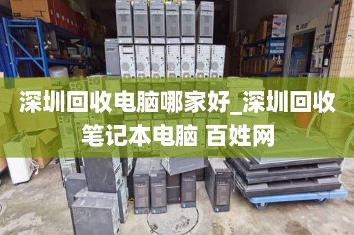 深圳回收电脑哪家好_深圳回收笔记本电脑 百姓网