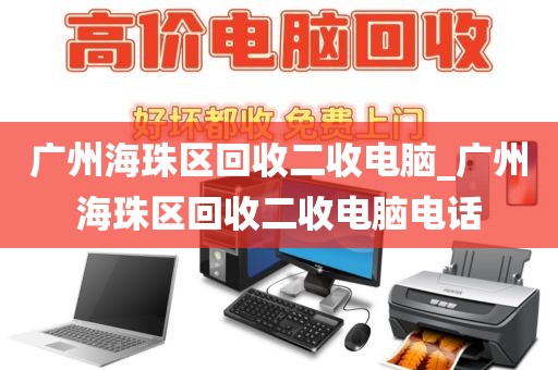 广州海珠区回收二收电脑_广州海珠区回收二收电脑电话